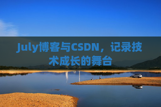 July博客与CSDN，记录技术成长的舞台